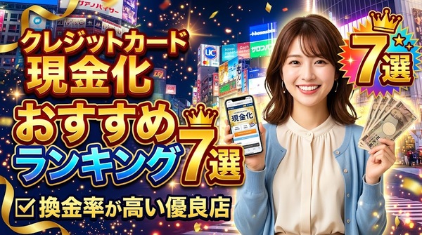 クレジットカード現金化おすすめランキング7選:換金率が高い優良店